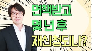 면책결정 받고 얼마나 지나야 회생파산을 재신청할 수 있나?