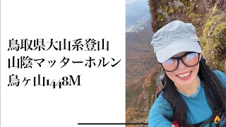 【烏ヶ山１４４８ｍ登山】山陰のマッターホルン