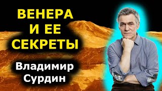 Владимир Сурдин - Венера и ее секреты!