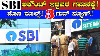 SBI ಅಕೌಂಟ್ ಇದ್ದವರ ಗಮನಕ್ಕೆ//ಹೊಸ ರೂಲ್ಸ್ ಮೂರು ಗುಡ್ ನ್ಯೂಸ್//SBI Bank of India//SBI bank account holders