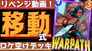 ウォーパスの移動デッキが帰ってきた！リベンジさせてください…！【マーベルスナップ】【ゲーム実況】