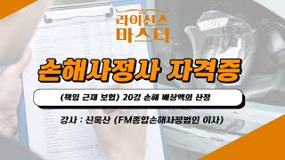 손해사정사 자격증 | (책임 근재 보험) 20강 손해 배상액의 산정