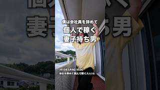 会社員を辞めて個人で働く人(42)の生活  #人生一度きり #人生を変える #人生を楽しむ #会社辞めたい