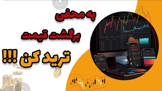 استراتژی ترید در نواحی برگشت مارکت به محض تشکیل پیوت | سوال 137-139