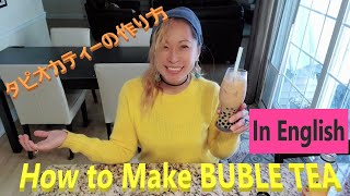 How to Make BUBBLE TEA タピオカティーの作り方(日本語字幕)