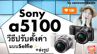 หญิงแพรว | วิธีปรับตั้งค่าเบื้องต้นแบบselfie +ส่งรูป รุ่นSONY a5100 | BY CASIOWORLDWIDE