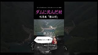 【ダムに沈んだ村】岐阜県にある「徳山村」が沈んだ理由がヤバかった...【廃村/集落/ダム/徳山ダム/岐阜県//岐阜市/都市伝説/ミステリー/廃墟】#Shorts