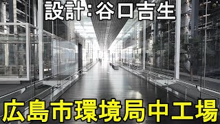 【広島市環境局中工場】設計：谷口吉生