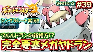 【ポケモンSM】完全要塞型メガヤドラン！シングルレート対戦実況！シーズン2 #39【ポケモンサン ムーン】