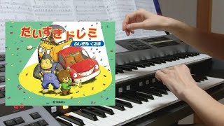 【つなひきぞうさん】（入門）・jetテキスト・だいすきドレミ・エレクトーン演奏