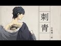 【朗読】刺青 谷崎潤一郎【一八一】