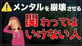 関わってはいけない人【メンタル崩壊】あなたの周りにもいるはず