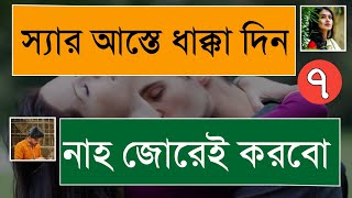 স্যার আস্তে ধাক্কা দিন আমার ব্যা*থা লাগছে||পতিতা বউ||Part :07||Prem Kothon