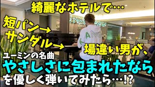 [ストリートピアノ]綺麗なホテルで短パン\u0026サンダルの場違い男がユーミンの名曲「やさしさに包まれたなら」を優しく弾いてみたら…!?[ホテルカデンツァ光が丘]