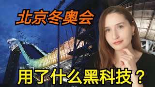 【北京冬奥会】პეკინის ოლიმპიადა - 带你看看中国在冬奥会用了什么黑科技