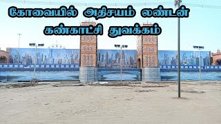 கோவையில்  அதிசயம் லண்டன் கண்காட்சி துவக்கம்….