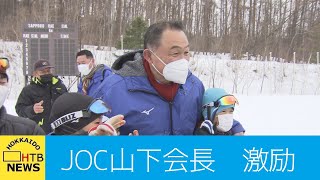 ＪＯＣ山下会長　札幌訪問　札幌五輪５０周年記念行事出席　白旗山競技場ではクロカン少年団を激励