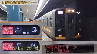 阪神9000系 リノベーション 奈良行き快速急行 大阪難波駅出発