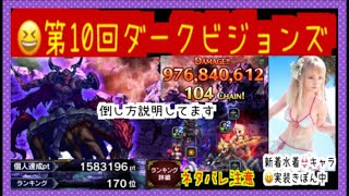 【FFBE】第10回ダークビジョンズ　ダークオーディン