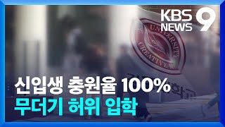 ‘입학시키고, 자퇴시키고’…신입생 충원율 조작한 대학 / KBS  2022.05.18.