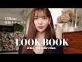 【LOOKBOOK】激盛れ秋冬コーデ🧡最強のヒートテックも紹介！