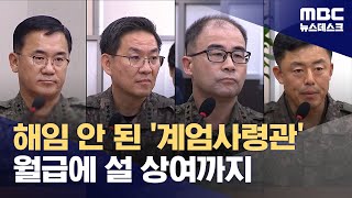 '계엄사령관'이었는데‥설 상여까지 꼬박꼬박? (2025.02.08/뉴스데스크/MBC)