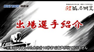 2022年11月4日　GI浜名湖賞　開設69周年記念　静岡県知事杯争奪戦選手紹介