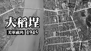 大稻埕~美軍視角，1945年美軍拍攝的大稻埕航空照片