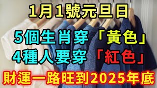 100年一次改運日！1月1日元旦，5個生肖一定要穿黃色！4種人一定要穿紅色！財運一路旺到2025年底【好運蓮蓮】#風水 #運勢 #佛教 #人生感悟 #風水 #智慧 #一禪語 #分享 #手寫