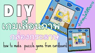 DIY ของเล่นง่ายๆ| เกมเลื่อนภาพ จากกล่องกระดาษ |how to make  puzzle game from cardboard |Nan.Can.Do