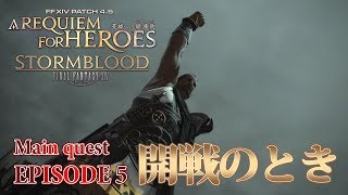 【FF14 英雄への鎮魂歌 part1】EPISODE 5：開戦のとき【メインクエスト】