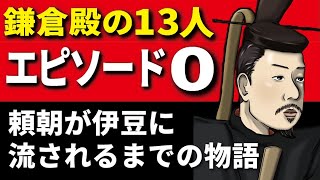 【 鎌倉殿の13人 】エピソード0… 源頼朝 が伊豆へ流されるまでの物語