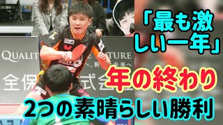 張本智和は今年最後の試合を2つの見事な勝利で締めくくった。