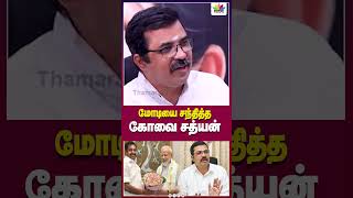 மோடியை சந்தித்த கோவை சத்யன் | EPS | MODI | ANNAMALAI | AIADMK | BJP | KOVAI SATHYAN | THAMARAI TV