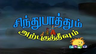 sindhubath um arputha theevum episode 2