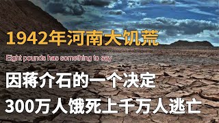 1942年河南大饥荒，是由老蒋的一个决定引发？300多万人活活饿死