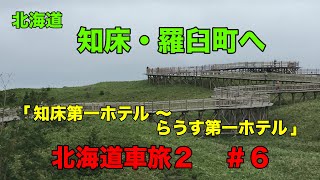 北海道車旅２【 知床•羅臼町へ （＃６）】知床第一ホテル  ➡️  知床五湖  ➡️   知床峠  ➡️  道の駅 知床らうす  ➡️  羅臼国後展望塔  ➡️  らうす第一ホテル