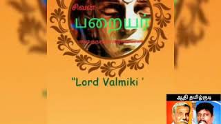 பறையர் குலதெய்வம் மாவீரர் தாத்தா இரட்டைமலை சீனிவாசன் பறையர்