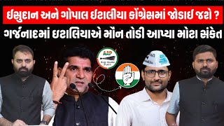 Delhi માં AAP ની હાર પાછળ Gopal Italiya એ તોડીયું મૌન અને આપ્યા મોટા સંકેત | AAP Gujarat |BJPGujarat