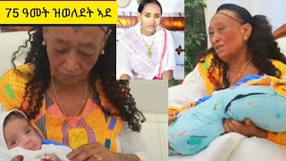 ብዛዕብ ኣብ 75 ዘወለደት ኣደ ዘይተቐበልክዎ ነገር || Selam TV