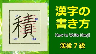 「積」漢字の書き方☆漢検7級☆How to Write Kanji