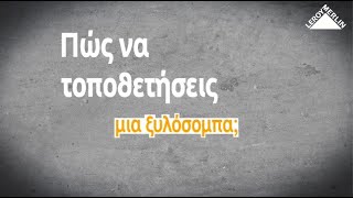 Πώς να τοποθετήσεις μια ξυλόσομπα; | LEROY MERLIN GREECE