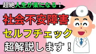 社交不安症の秘密を公開！あなたも無意識に患っているかも？