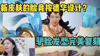 吕布新皮肤竟是按德华的驴脸设计的？驴脸发型完美复刻。#吕德华