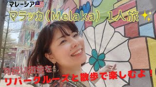 【マレーシア🇲🇾】世界遺産の可愛い街💕「マラッカ（Melaka）」1人旅（2日目） Vlog #12