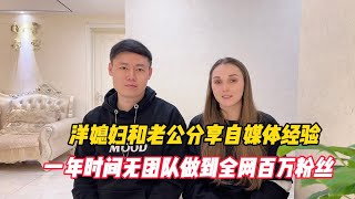 洋媳妇和老公分享自媒体经验，一年时间无团队做到百万粉丝