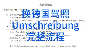 【德国驾照】#096# 换德国驾照 Umschreibung 完整流程分享 by 电话采访优秀学员