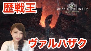 【MHW】モンハンワールド 歴戦王ヴァルハザク 初見討伐 MONSTER HUNTER【こたば】