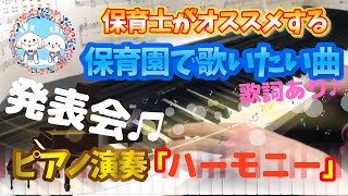 ハーモニー【ピアノ】【保育園】【歌詞あり（字幕ON）】【発表会】【3歳】【4歳】【新沢としひこ】【中川ひろたか】【簡単】【初心者】【楽譜紹介】【幼稚園】