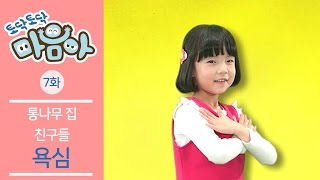 [토닥토닥 마음아] 내 거야! :: 감정 율동 동요 7화 l 욕심 -통나무 집 친구들-